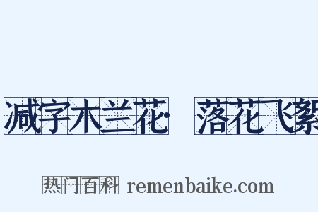 减字木兰花·落花飞絮是什么意思的图片